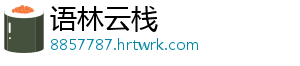 语林云栈